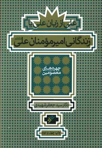 زندگانی امیرمومنان علی علیه السلام